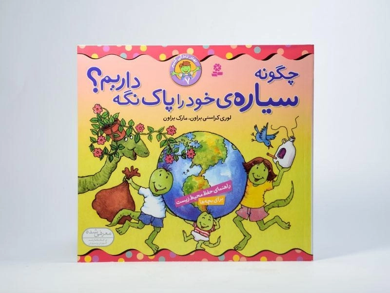 کتاب چگونه سیاره ی خود را پاک نگه داریم؟ (بهتر زندگی کنیم 7) - 3