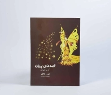 کتاب قصه های پریان (کتاب قهوه ای) - 4