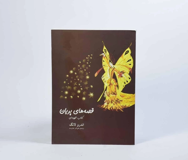 کتاب قصه های پریان (کتاب قهوه ای) - 4