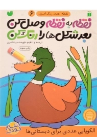 کتاب نقطه به نقطه وصل کن، بعد شکل ها را رنگ کن 6