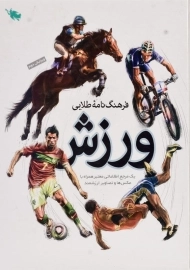 کتاب فرهنگ نامه طلایی ورزش