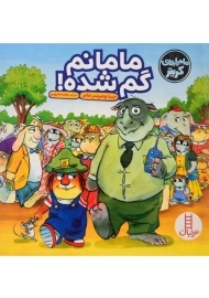 کتاب مامانم گم شده! (ماجراهای کریتر)