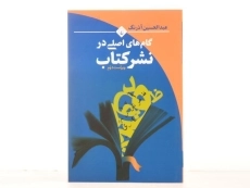 کتاب گام های اصلی در نشر کتاب - 3