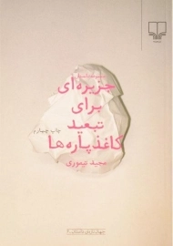 کتاب جزیره ای برای تبعید کاغذ پاره ها