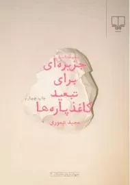 کتاب جزیره ای برای تبعید کاغذ پاره ها