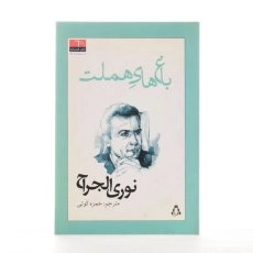 کتاب باغ های هملت - نوری الجراح - 2