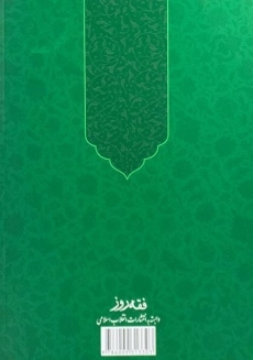 کتاب اجوبه الاستفتائات | سید علی خامنه ای - 1