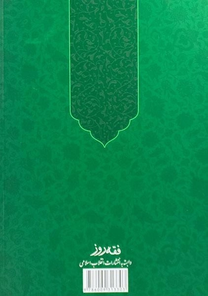کتاب اجوبه الاستفتائات | سید علی خامنه ای - 1