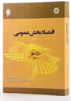 کتاب اقتصاد بخش عمومی (جلد اول) - استیگلیتز - 1