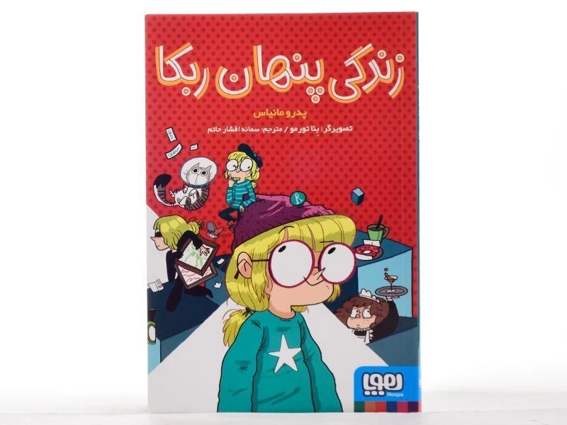 کتاب زندگی پنهان ربکا - هوپا - 3