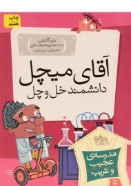 کتاب آقای میچل دانشمند خل و چل