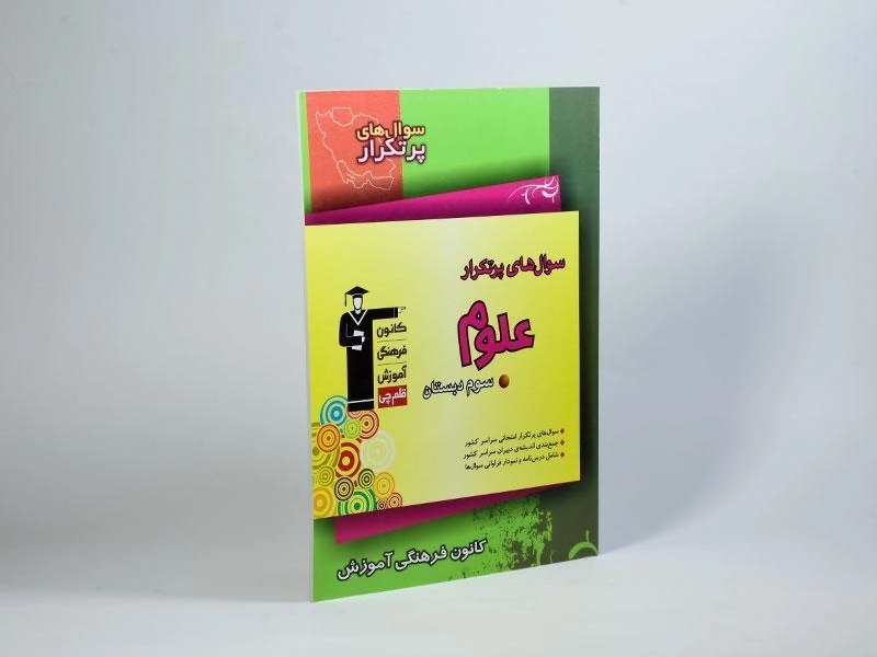 کتاب سوال های پرتکرار علوم سوم (3) دبستان قلم چی - 1