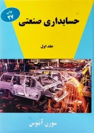 کتاب حسابداری صنعتی 1 | سورن آبنوس