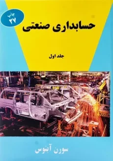 کتاب حسابداری صنعتی 1 | سورن آبنوس