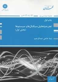 کتاب تجزیه و تحلیل سیگنال ها و سیستم ها پوران پژوهش (بخش اول)