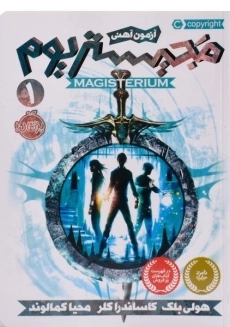 کتاب مجیستریوم 1