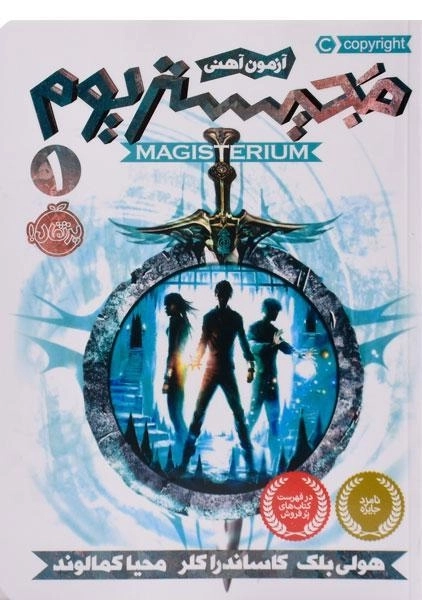 کتاب مجیستریوم 1 (آزمون آهنی) - 0