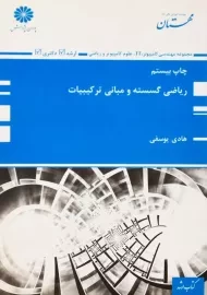 کتاب ریاضی گسسته و مبانی ترکیبیات | پوران پژوهش