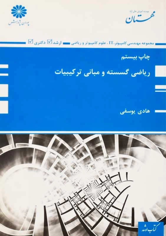 کتاب ریاضی گسسته و مبانی ترکیبیات | پوران پژوهش