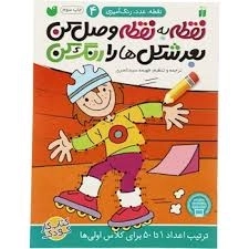 کتاب نقطه به نقطه وصل کن، بعد شکل ها را رنگ کن 4