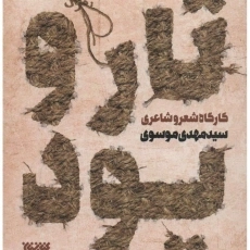 کتاب تار و پود (کارگاه شعر و شاعری)