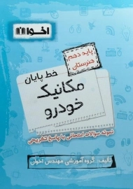 کتاب خط پایان مکانیک خودرو دهم هنرستان اخوان