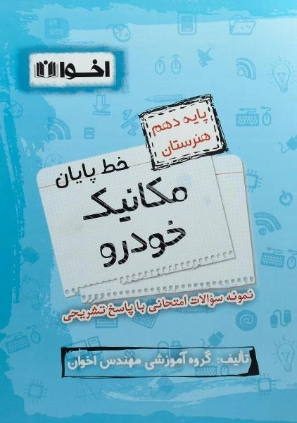 کتاب خط پایان مکانیک خودرو دهم [10] هنرستان اخوان - 0