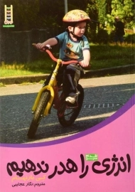 کتاب انرژی را هدر ندهیم - نردبان