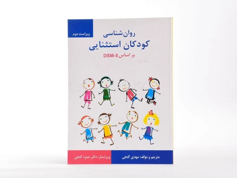 کتاب روانشناسی کودکان استثنایی | دکتر مهدی گنجی - 1