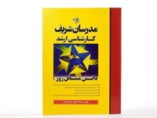 کتاب ارشد دانش مسائل روز - مدرسان شریف - 2