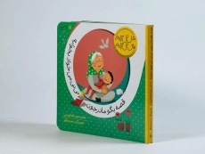 کتاب قصه بگو مادرجون نی نی می خواد بخوابه - 3