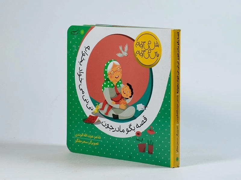 کتاب قصه بگو مادرجون نی نی می خواد بخوابه - 3