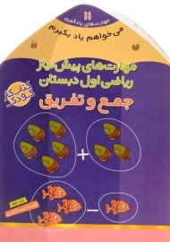 کتاب جمع و تفریق (مهارت های پیش نیاز ریاضی اول دبستان)
