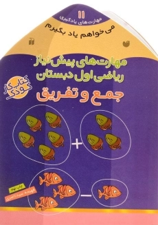 کتاب جمع و تفریق (مهارت های پیش نیاز ریاضی اول دبستان)