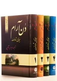 کتاب دن آرام - میخائیل شولوخف (4 جلدی)