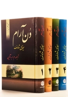 کتاب دن آرام - میخائیل شولوخف (4 جلدی)