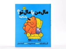 کتاب مال من یا مال تو؟ (پشمالوها) - 3