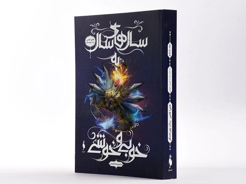 کتاب سال های سال به خوبی و خوشی (مجموعه انتخاب 6) - 2