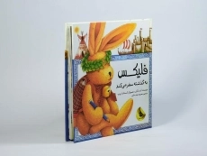 کتاب فلیکس به گذشته سفر می کند - 2