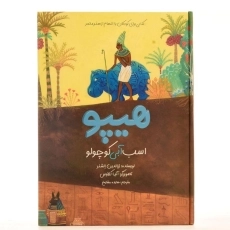 کتاب هیپو اسب آبی کوچولو - 2