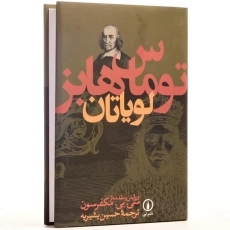 کتاب لویاتان - توماس هابز - 3