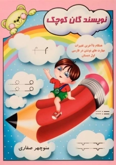 کتاب نویسندگان کوچک - آوای آزاده