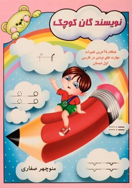 کتاب نویسندگان کوچک - آوای آزاده