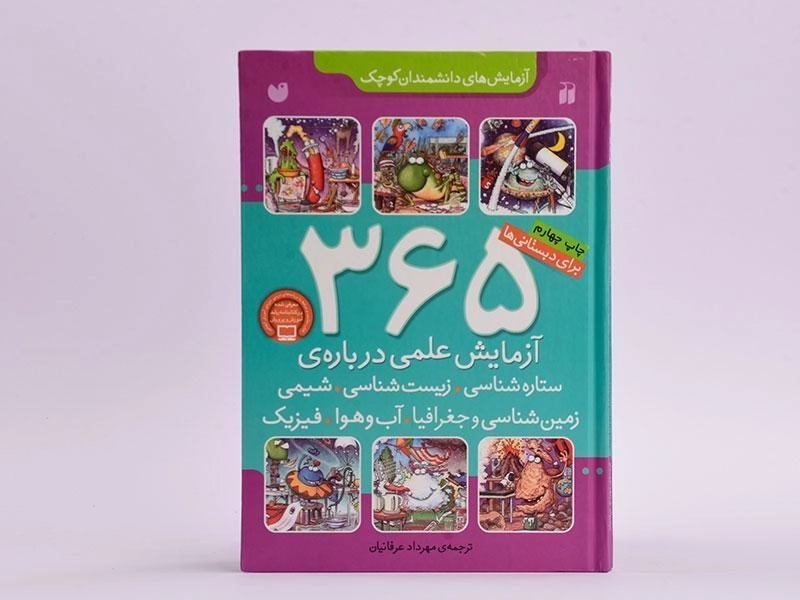 کتاب 365 آزمایش علمی درباره ی ستاره شناسی، زیست شناسی، شیمی - 3