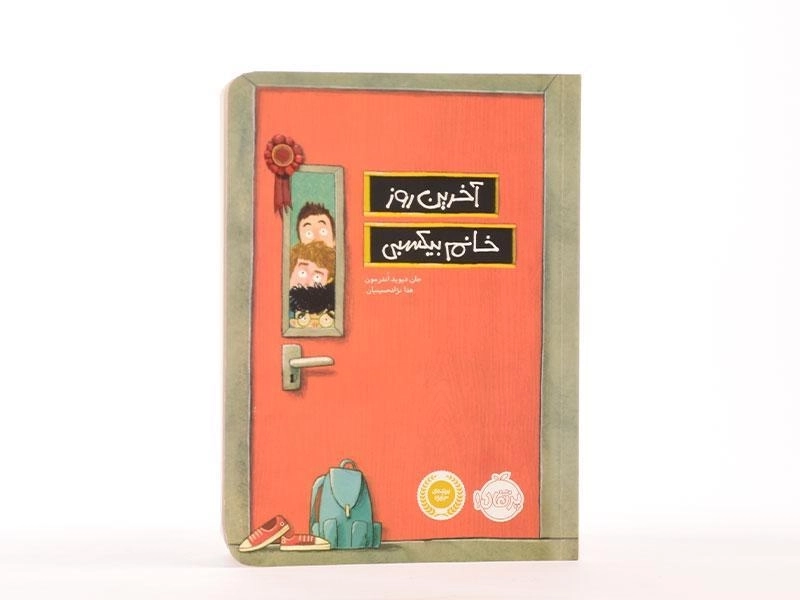 کتاب آخرین روز خانم بیکسبی - پرتقال - 4