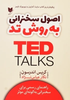 کتاب اصول سخنرانی به روش تد