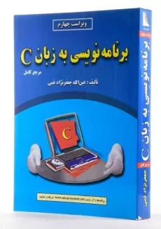 کتاب برنامه نویسی به زبان C - جعفرنژاد قمی - 3