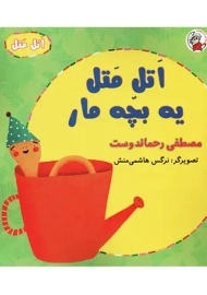 کتاب اتل متل یه بچه مار | مصطفی رحماندوست