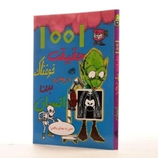 کتاب 1001 حقیقت خوفناک در مورد بدن انسان - 2