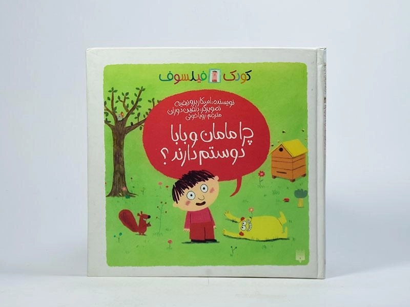 کتاب کودک فیلسوف (چرا مامان و بابا دوستم دارند؟) - 3